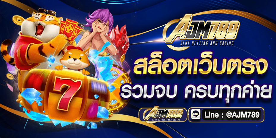 จุดเด่นของ AJM789 เว็บไซต์สล็อต ที่เหนือกว่าเว็บสล็อตทั่วไป