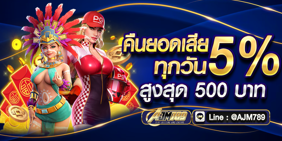 ระบบเว็บตรงของ AJM789 ปลอดภัย ไม่ผ่านเอเย่นต์